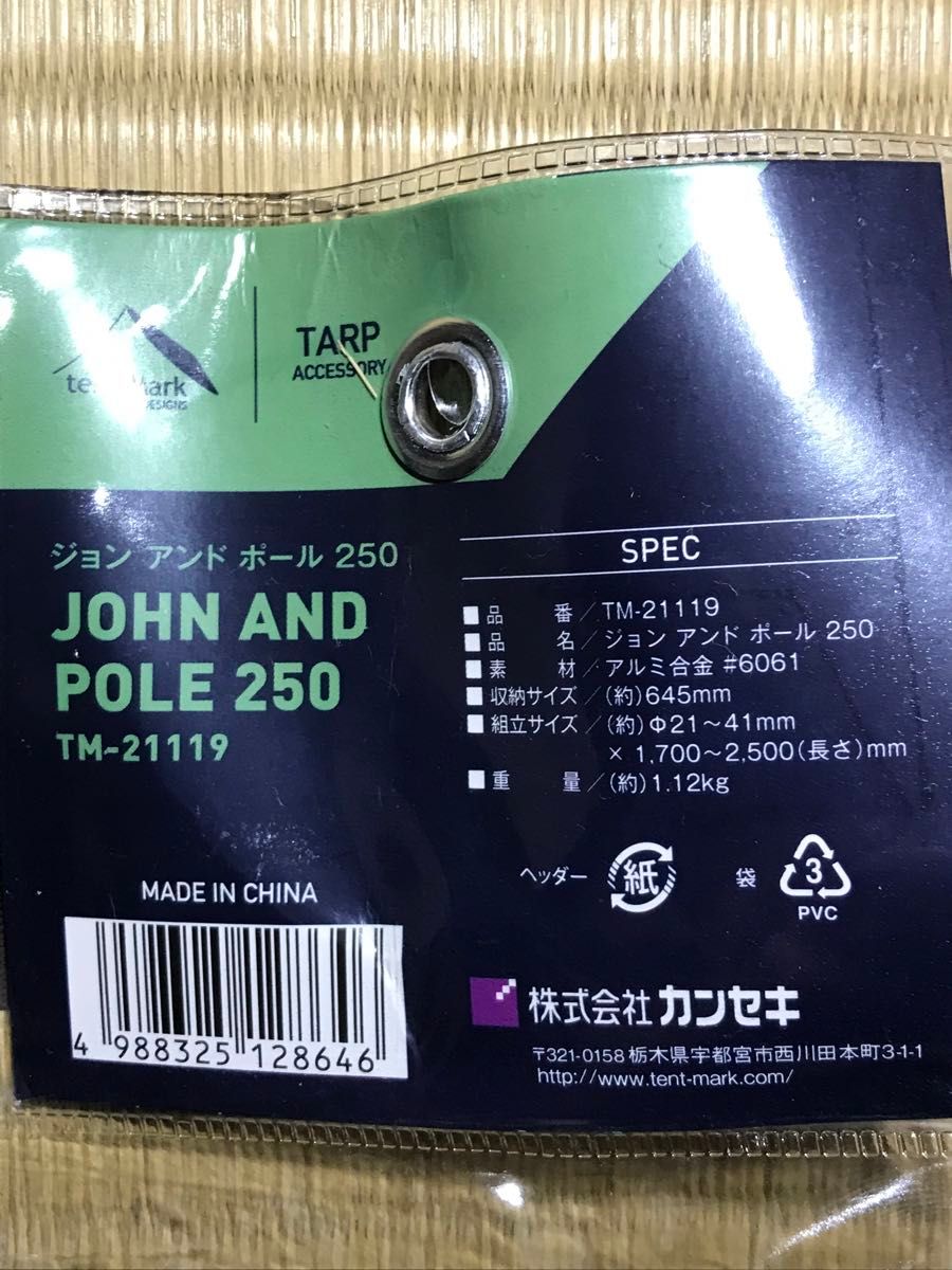 テンマク tent-Mark ジョンアンドポール 250 2本セット 未使用品 テンマク tent-Mark ジョンアンドポール 250 2本セット 未使用品