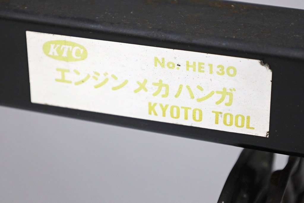 5037C24 KTC エンジンメカハンガ HE130 メンテナンス 整備工具 修理_画像10