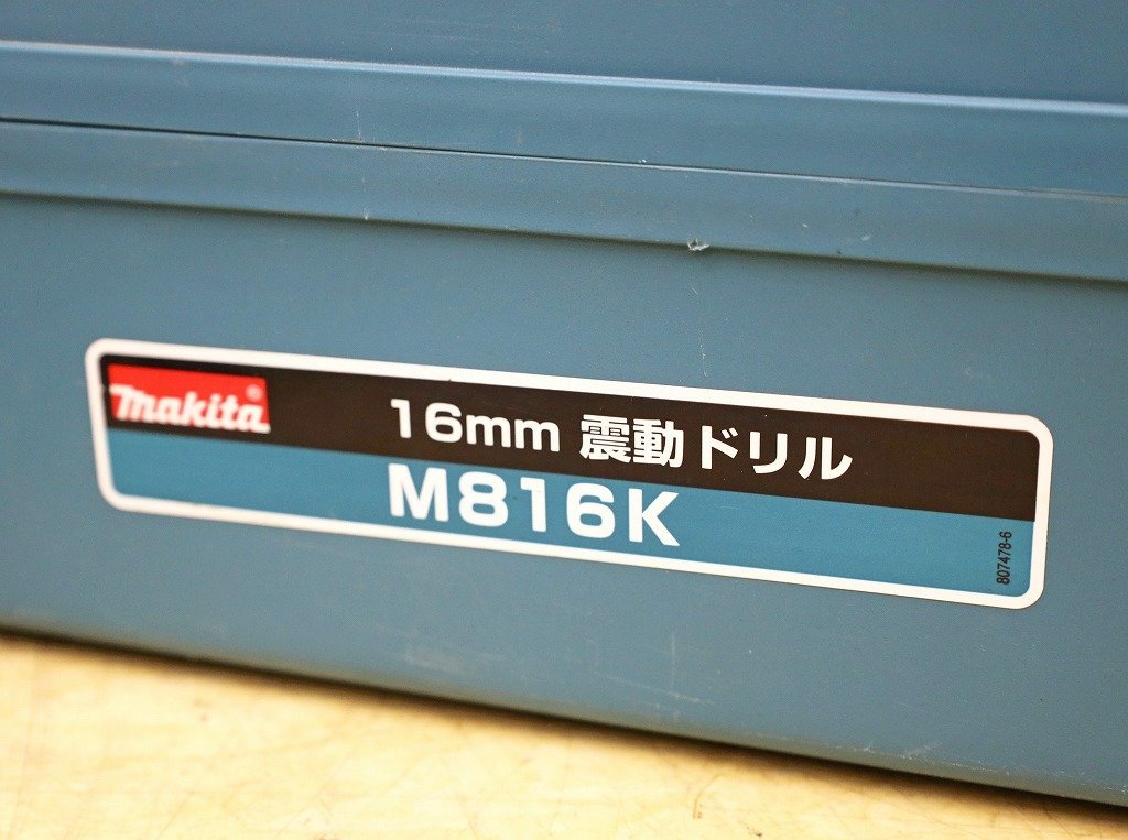 5361A24 makita マキタ 16mm 振動ドリル M816K 電動ドリル 穴あけ_画像7