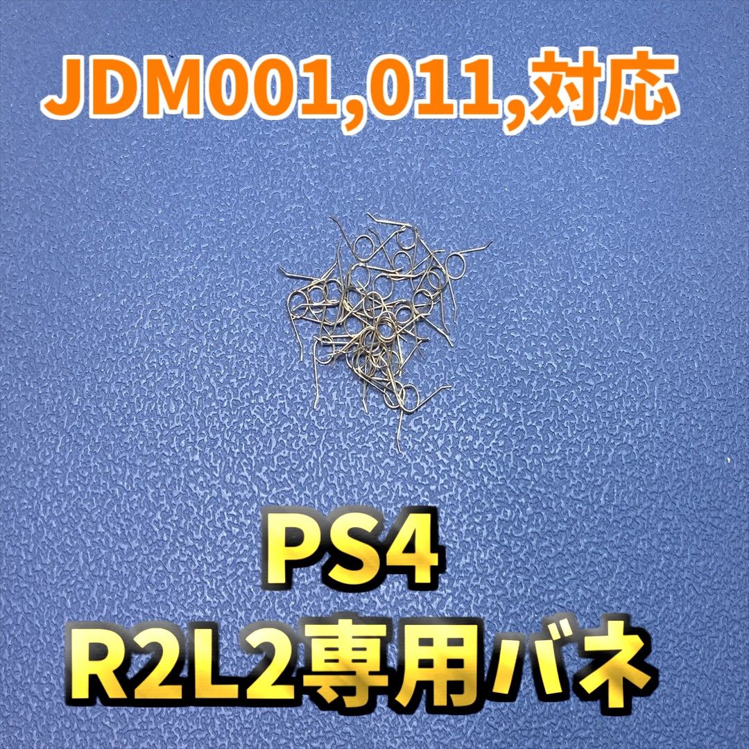 PS4コントローラー DUALSHOCK4 　L2R2バネ 10個　旧 ジャンク修理 ①