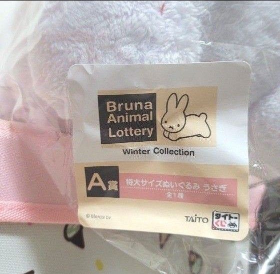 タイトーくじ　Bruna Animal Lottery　Winter Collection　A賞　特大サイズぬいぐるみ　うさぎ