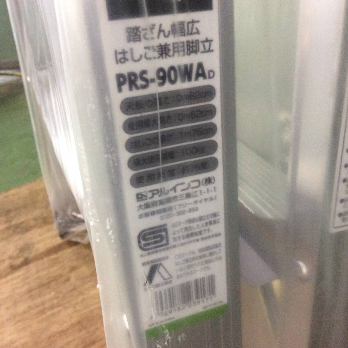 【RH-8278】未使用 保管品 ALINCO アルインコ はしご兼用脚立 PRS-55W ワイドステップ 55mm PRS-90DAの画像5