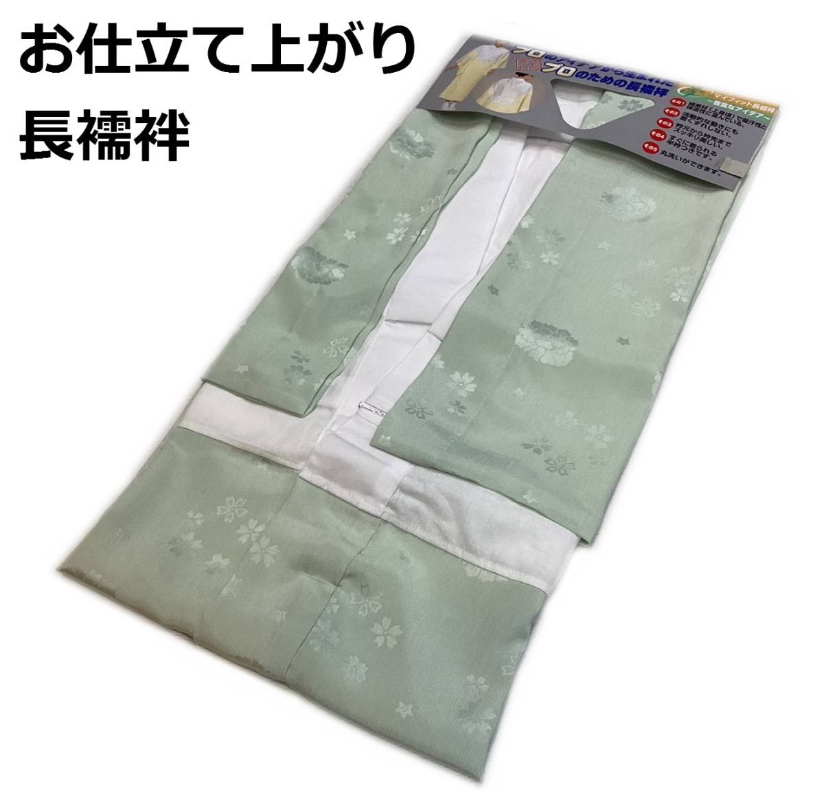 長襦袢 njgLL 洗えるお仕立て上がり長じゅばん ＬLサイズ 若草色 新品