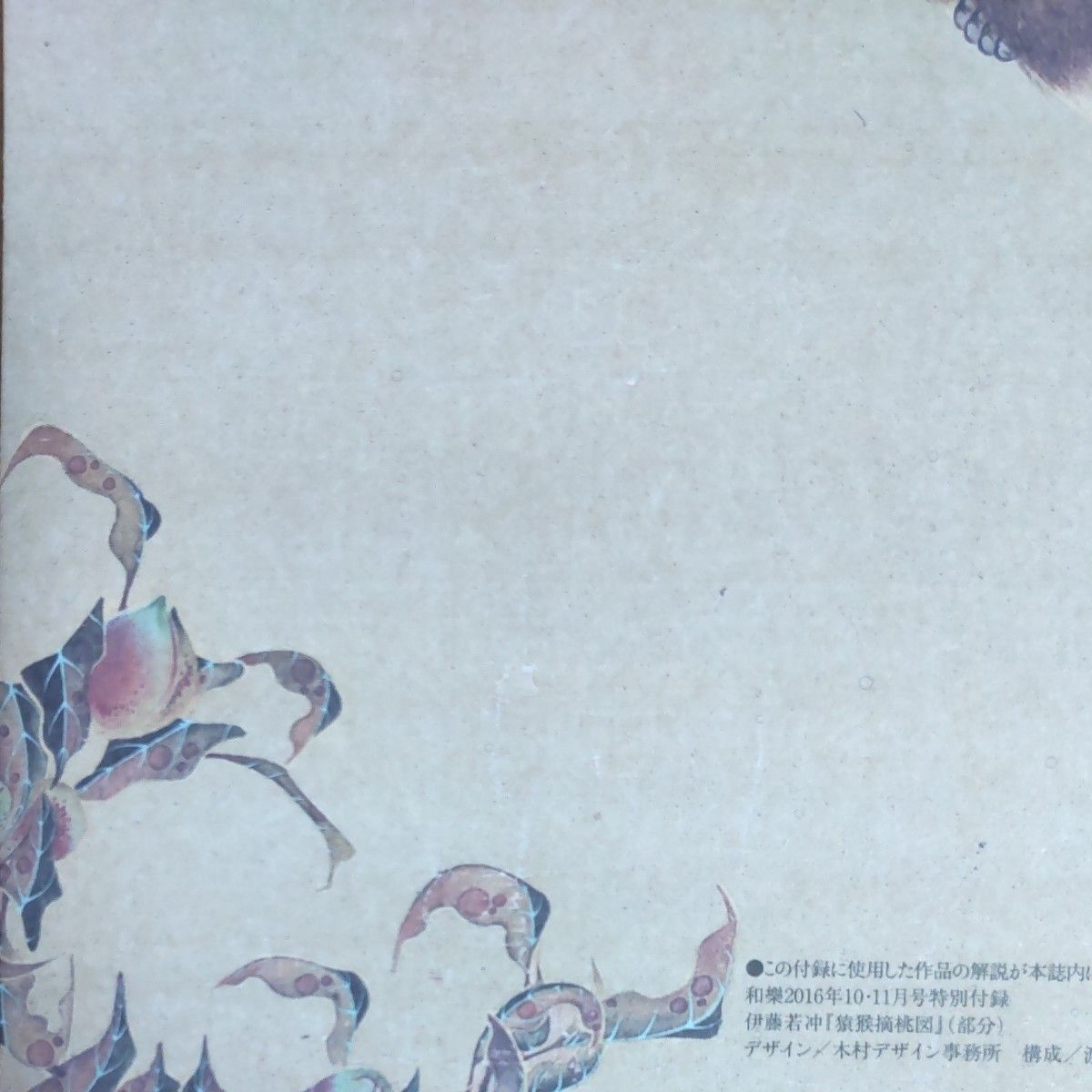 伊藤若冲『猿猴摘桃図』部分 便箋   図柄1種  縦書き  32枚入  『和樂』2016年10月11月号  特別付録   未使用品