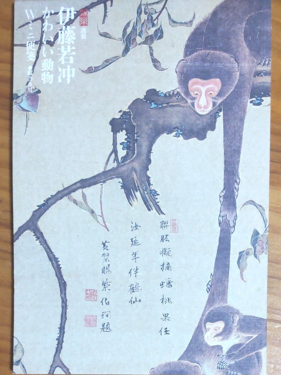 伊藤若冲『猿猴摘桃図』部分 便箋   図柄1種  縦書き  32枚入  『和樂』2016年10月11月号  特別付録   未使用品