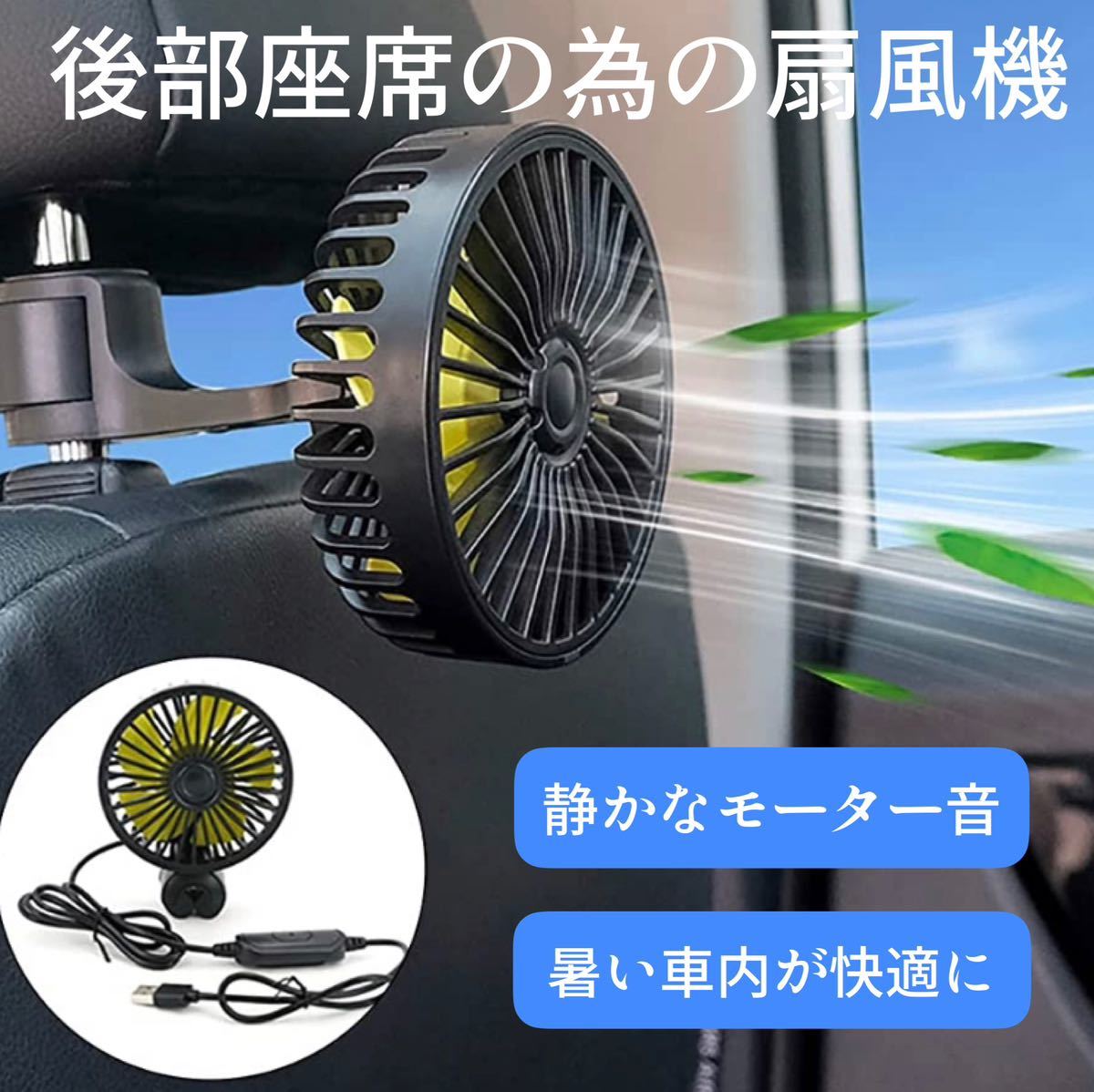 爆売れ　扇風機 車載扇風機 車載ファン 3段階風量調節 回転 角度調整可能 車前後部座席用 扇風機 usb 静音 取付簡単 省エネ 空気循環 夏_画像1