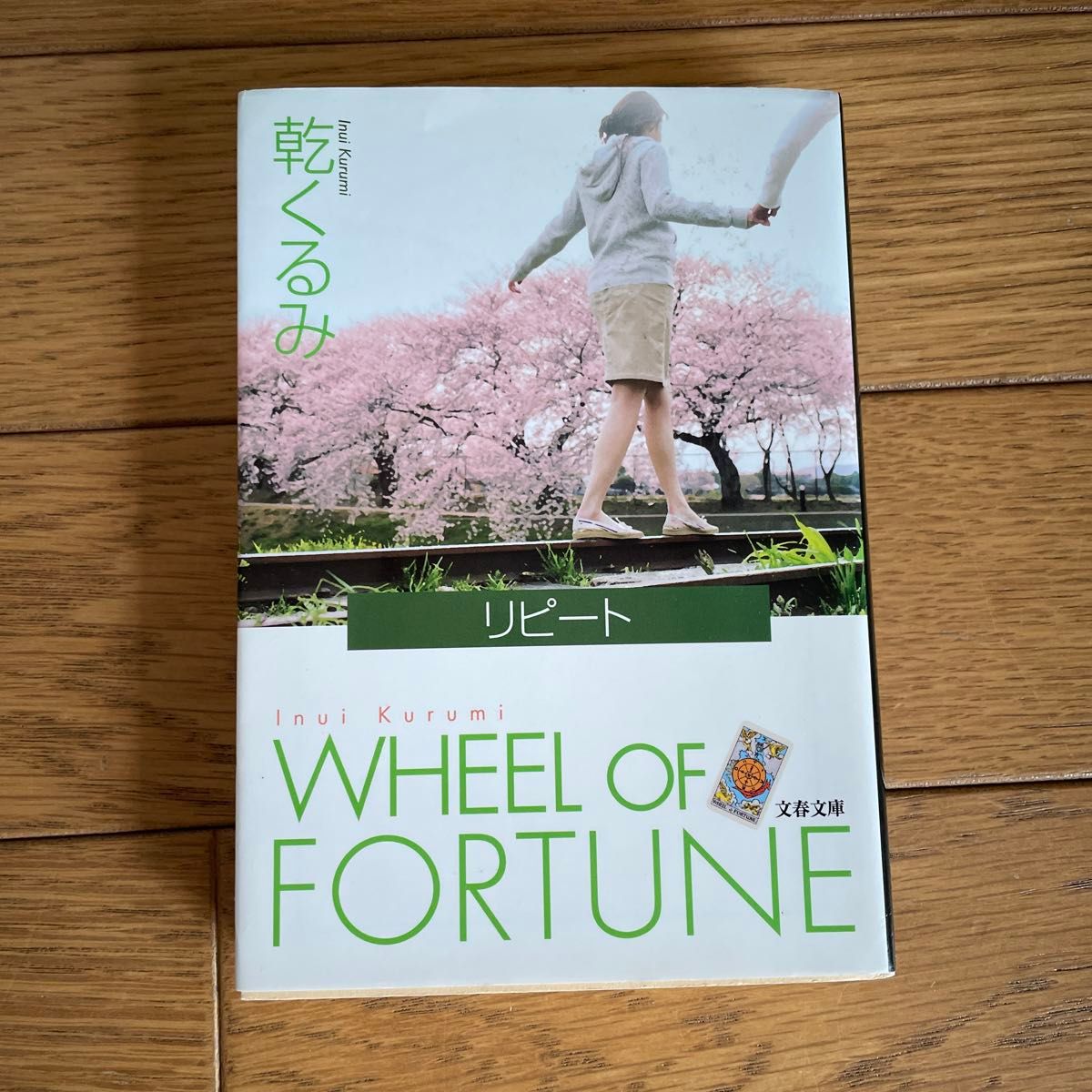 リピート　ＷＨＥＥＬ　ＯＦ　ＦＯＲＴＵＮＥ （文春文庫　い６６－２） 乾くるみ／著