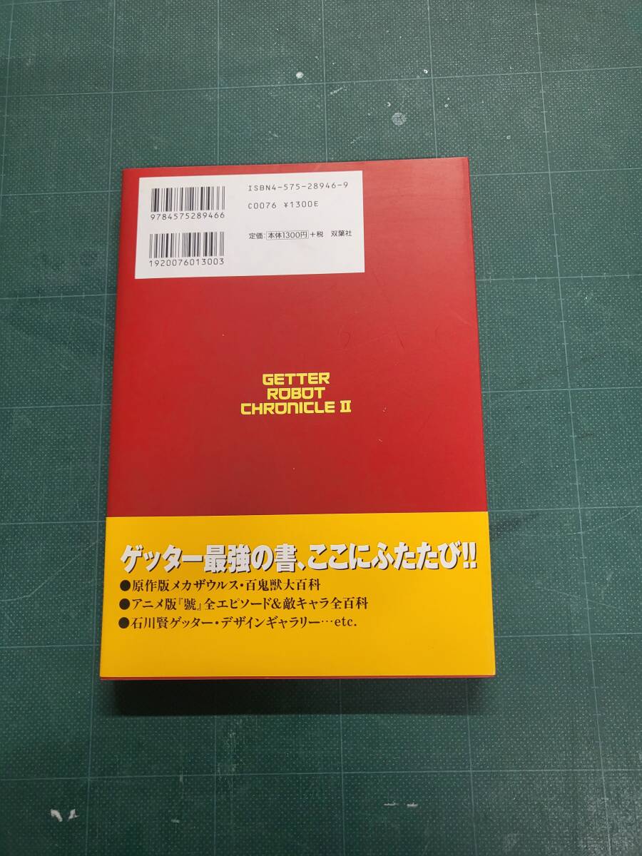 【オール初版】『ゲッターロボ大全』『ゲッターロボ大全G』『ゲッターロボ全書』『ゲッターロボGENERATION』４冊セット_画像5