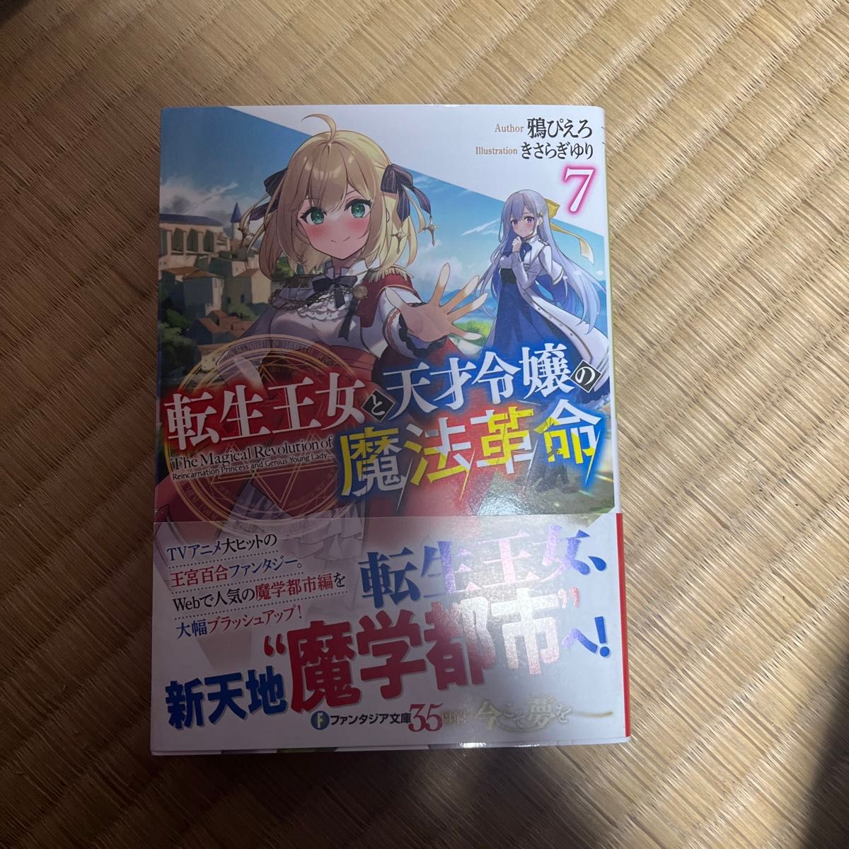 転生王女と天才令嬢の魔法革命　７ （富士見ファンタジア文庫　か－２４－１－７） 鴉ぴえろ／著