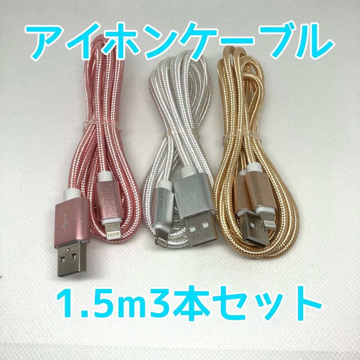 iPhone lightning ケーブル USB 充電 1.5m ライトニング