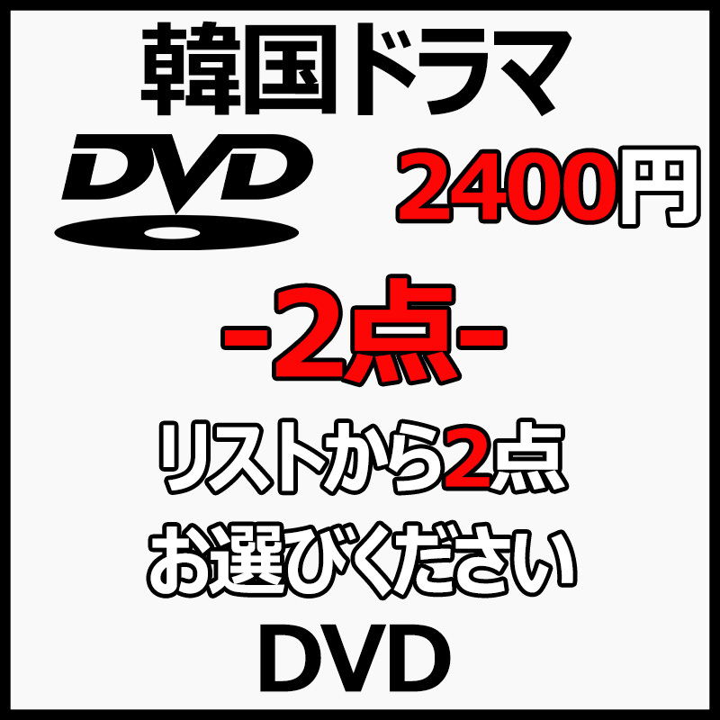 まとめ 買い2点「yellow」DVD商品の説明から2点作品をお選びください。「black」【韓国ドラマ】_画像1