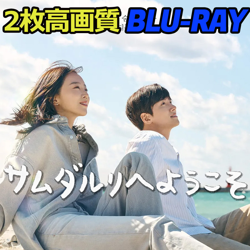 サムダリへようこそ B661 「north」 Blu-ray 「south」 【韓国ドラマ】 「west」_画像1