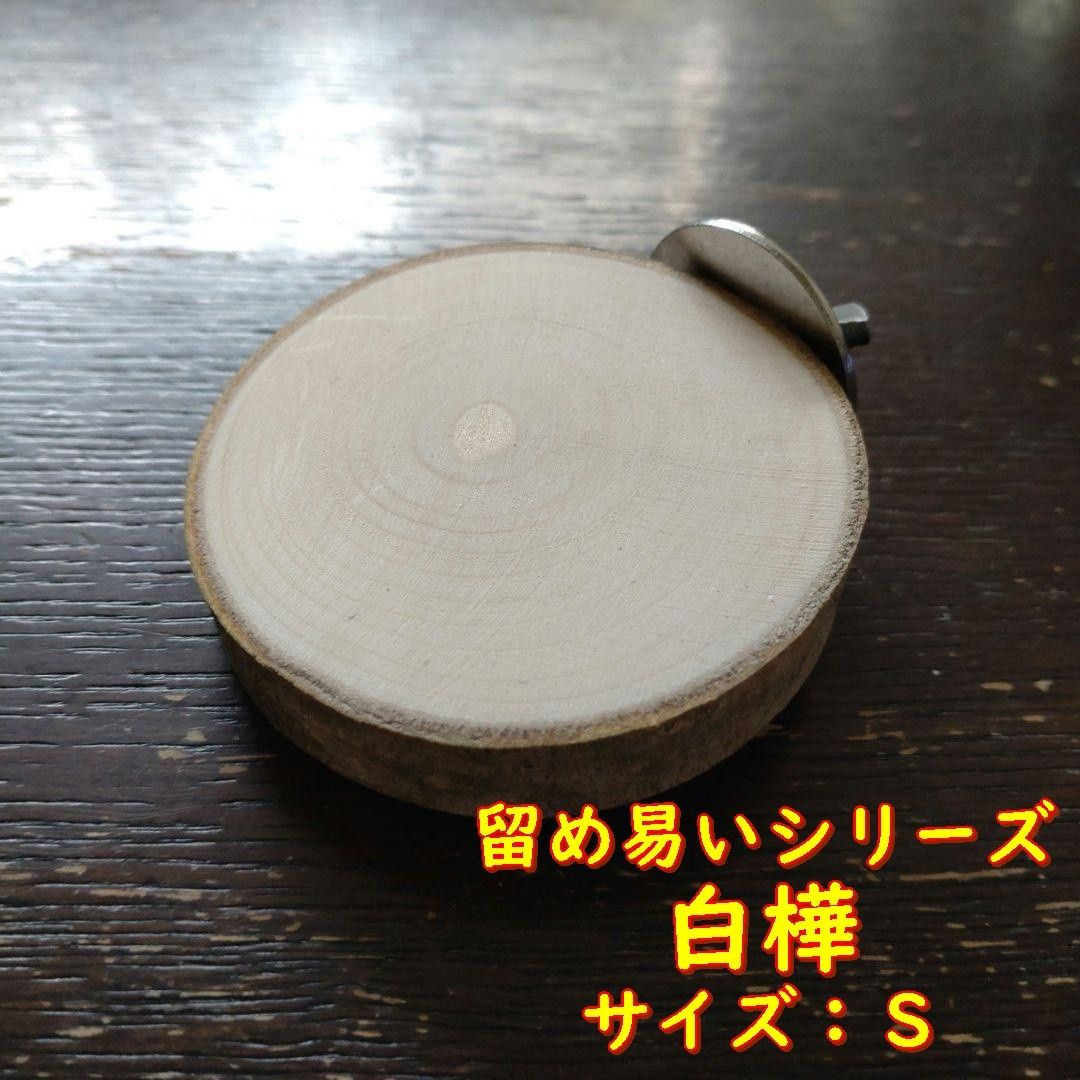 留めやすい丸太切り株の止まり木（白樺）（TOY-08-022)　TS