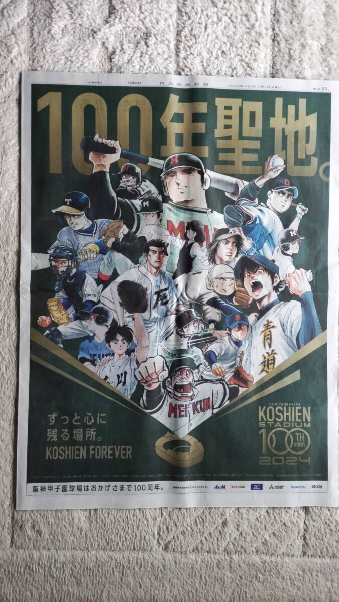 ◆「阪神甲子園球場１００周年」　新聞カラー全面広告　２０２４年◆　_画像1