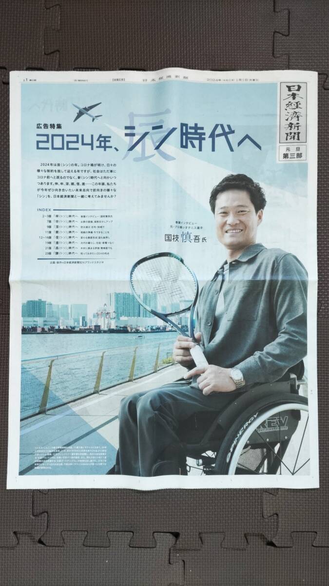 ◆松坂桃李「大和ハウス工業」新聞広告＆国枝慎吾（元プロ車いすテニス選手）インタビュー記事３ページ　２０２４年◆　_画像3