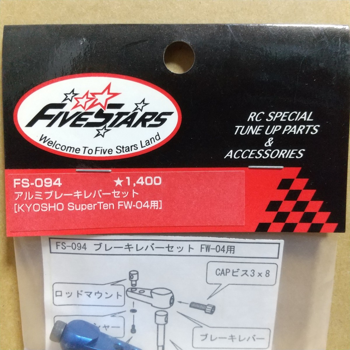 【希少】FIVESTARS ファイブスター FS-094 京商 スーパーテン FW-04用 アルミブレーキレバーセット スーパー10の画像2