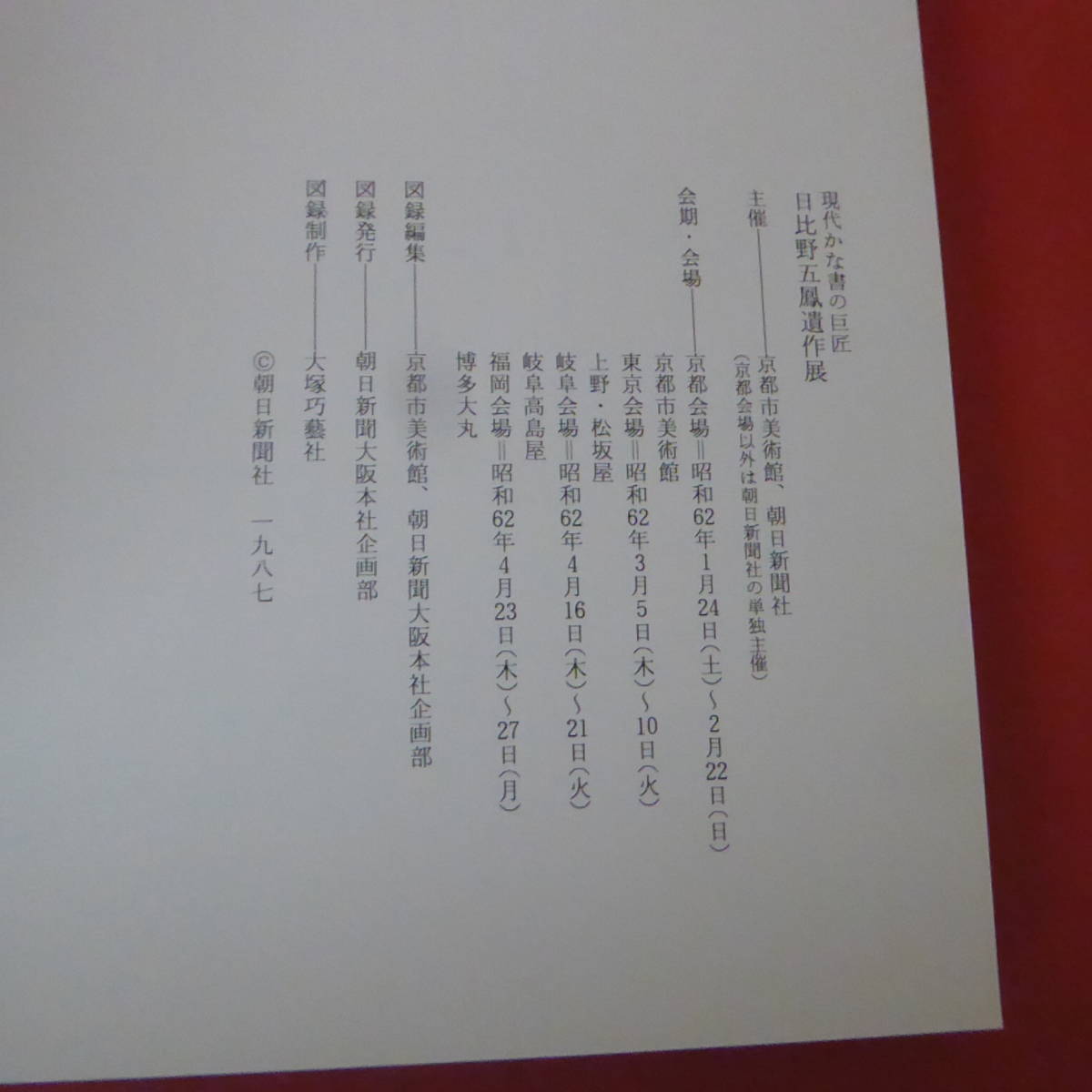 YN4-240216☆現代かな書の巨匠　日比野五鳳遺作展　　1987_画像6