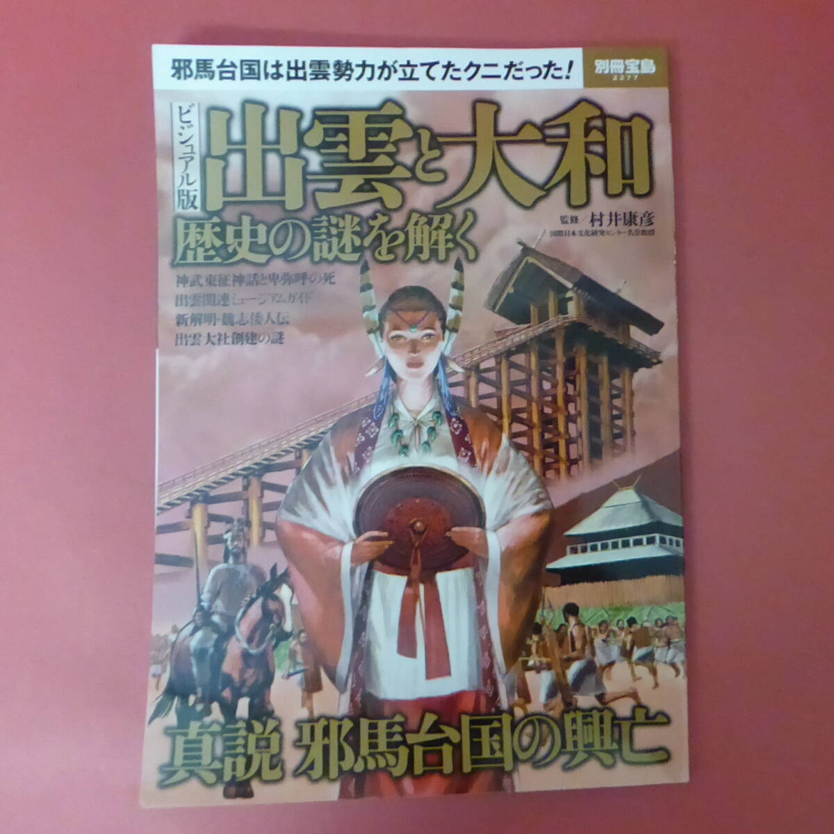 YN2-240222☆別冊宝島2277　ビジュアル版　　出雲と大和　歴史の謎を解く_画像1