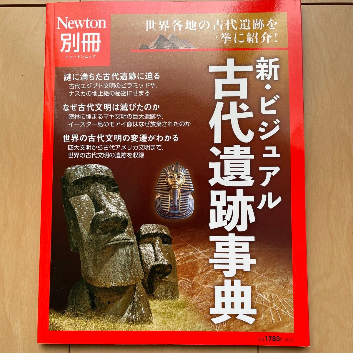 Newton別冊　新・ビジュアル　古代遺跡事典
