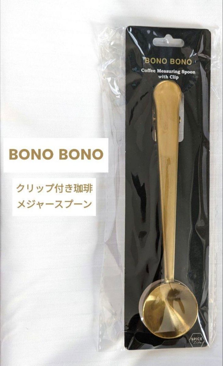 [新品・未使用] BONO BONOクリップ付き珈琲メジャースプーン