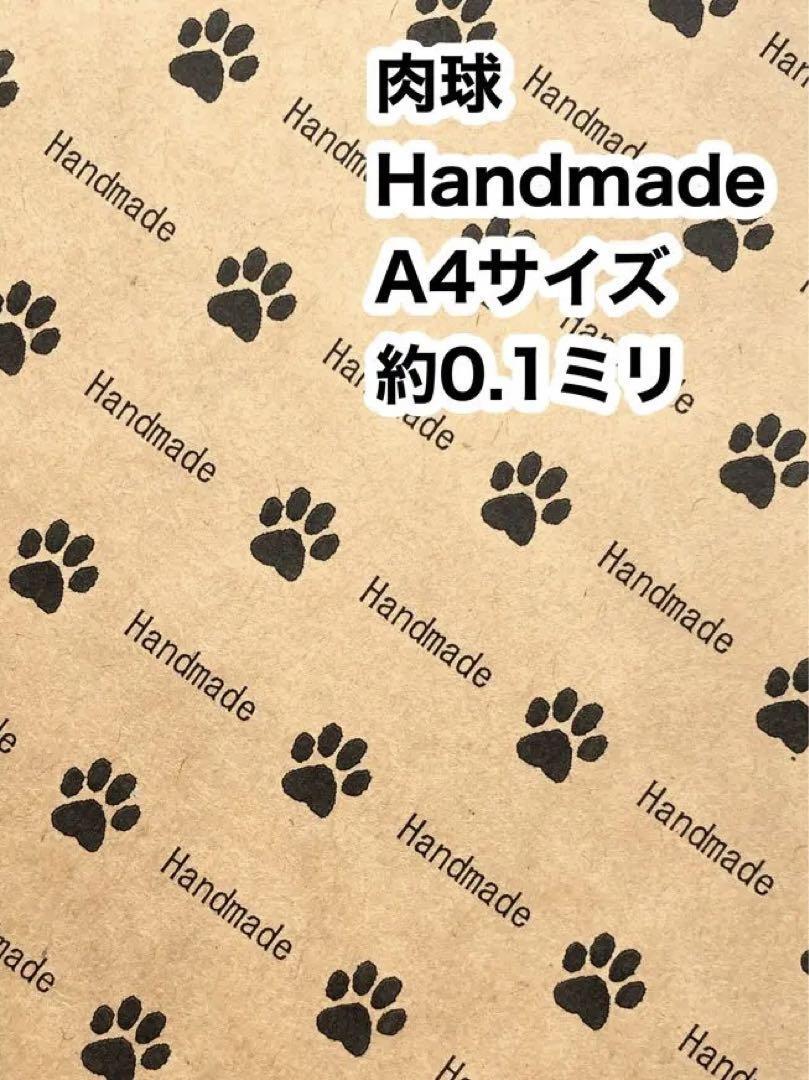 30枚◆肉球Handmade◆デザインペーパー◆クラフト紙A4縦長デザイン_画像1