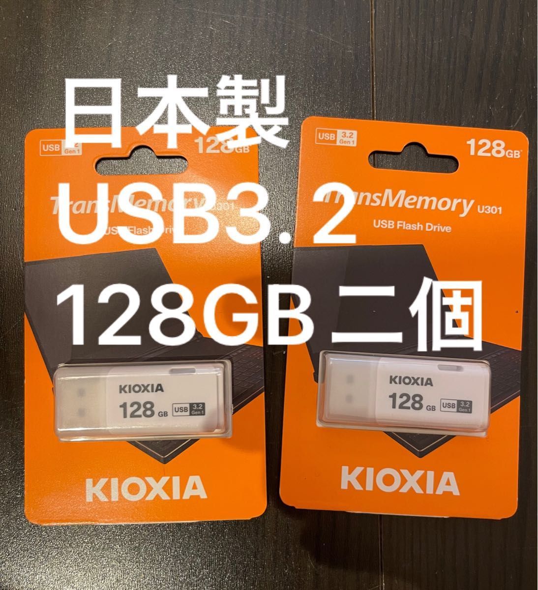 TransMemory U301 LU301W128GC4 128GB Kioxia 旧東芝メモリ USB3.2 ２個セット 新品未使用　送料無料_画像1