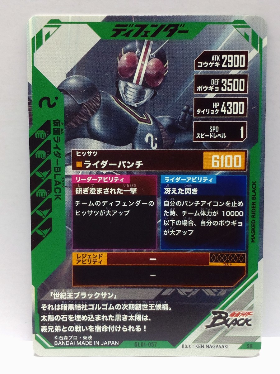 【送料63円おまとめ可】仮面ライダーバトル ガンバレジェンズGL1弾 仮面ライダーBLACK(SR GL01-057) ブラック_画像2