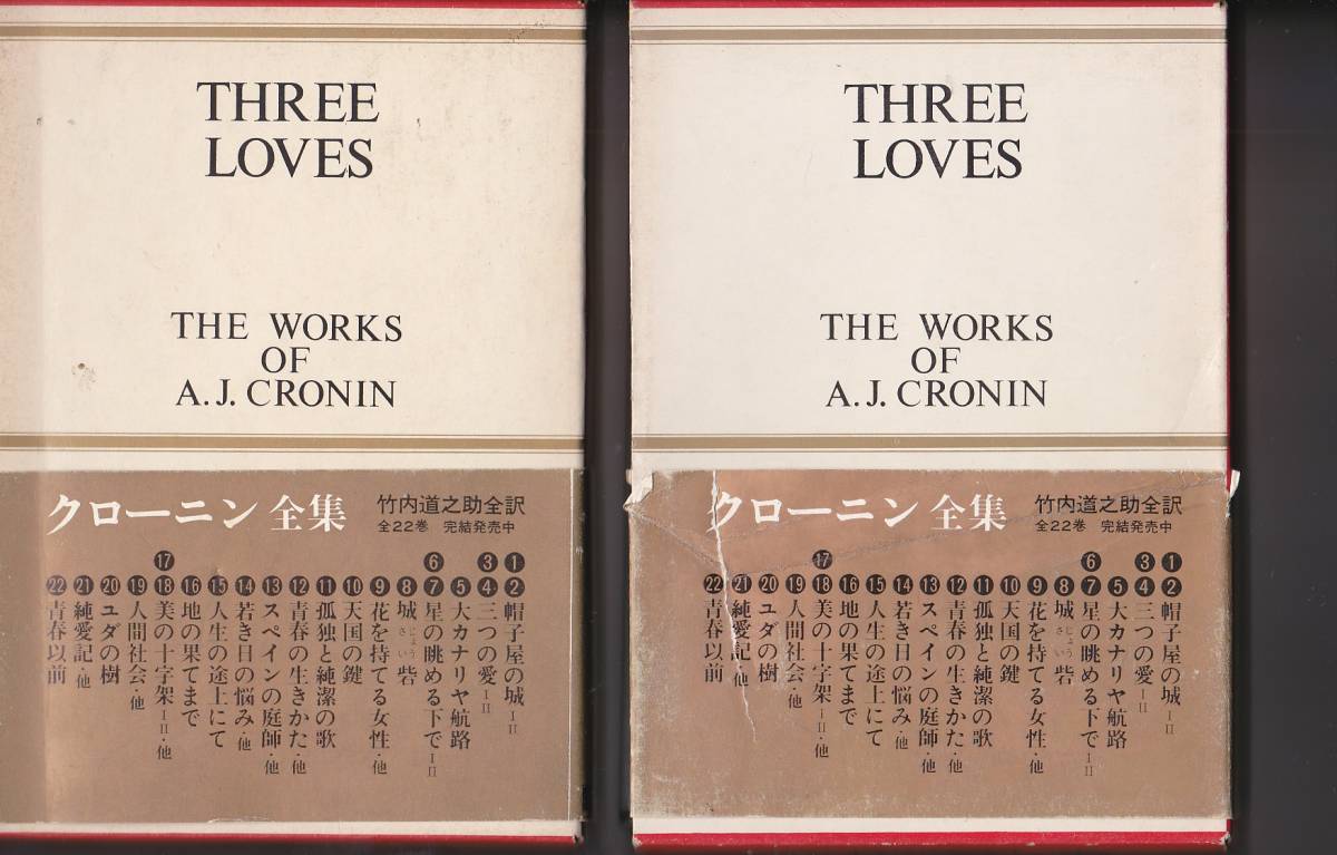 0118【送料込み】三笠書房版 竹内道之助 訳 クローニン全集3 & 4「三つの愛 Ⅰ・Ⅱ」1974年刊　箱入り・帯付き