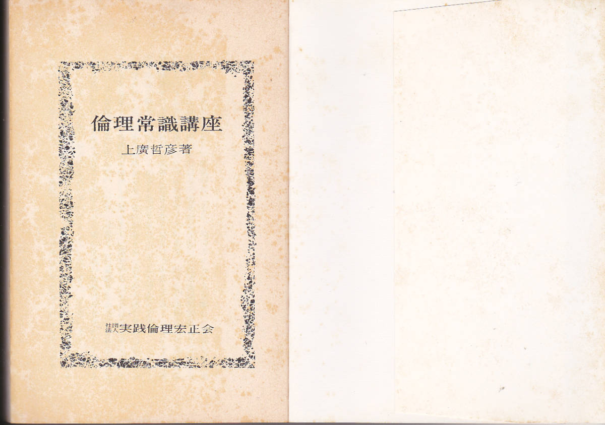 0147【送料込み】上廣哲彦 著「倫理常識講座」1989年刊　実践倫理宏正会刊　(文庫本)