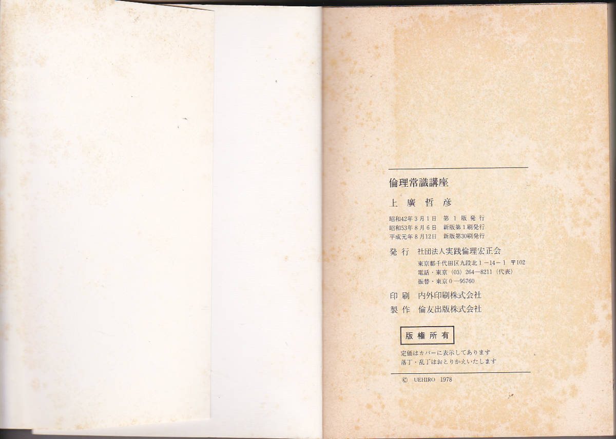 0147【送料込み】上廣哲彦 著「倫理常識講座」1989年刊　実践倫理宏正会刊　(文庫本)