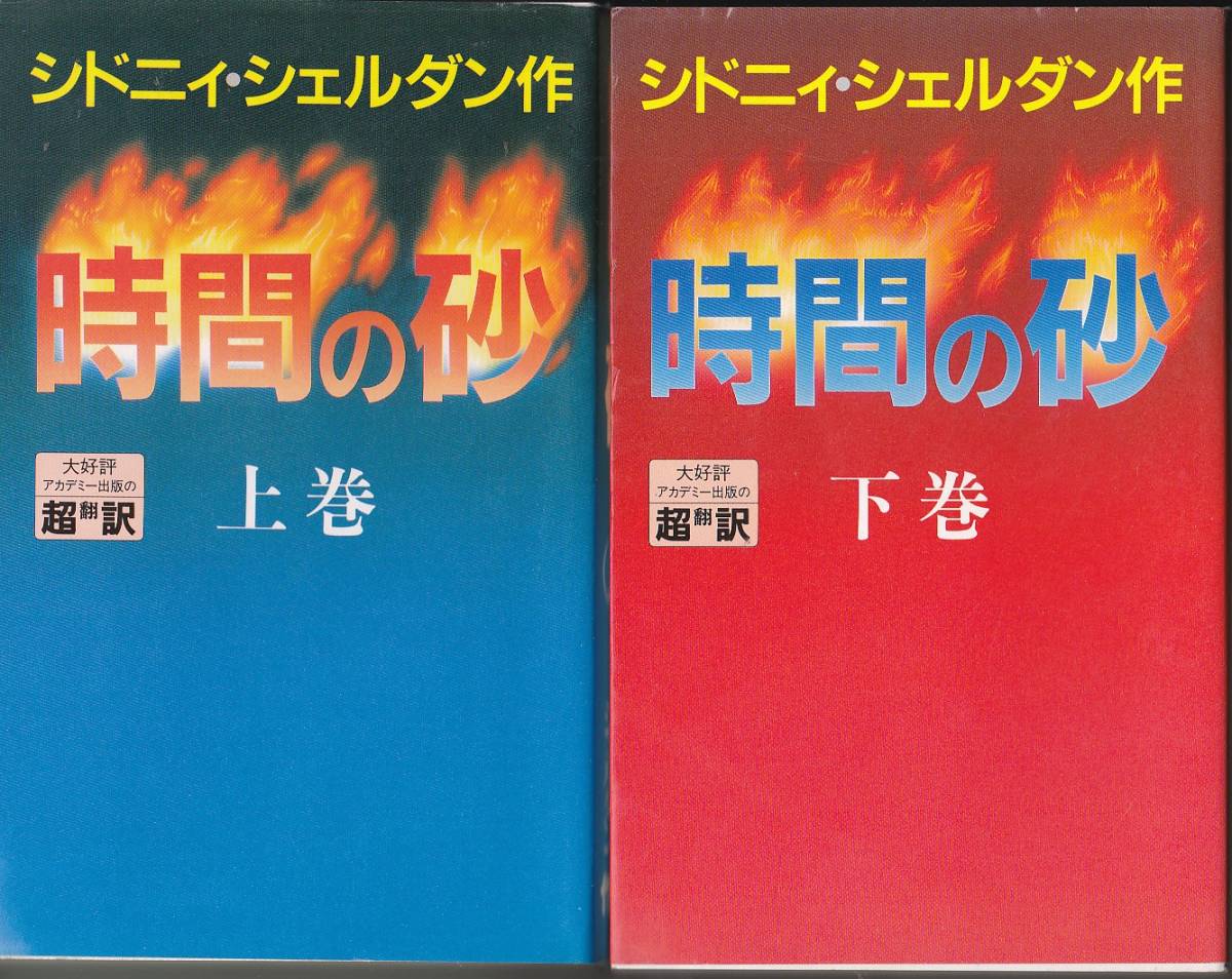 【送料込み】《シドニィ・シェルダン 4作品》超訳版「血族」・「時間の砂」・「私は別人」・「明け方の夢」全8冊