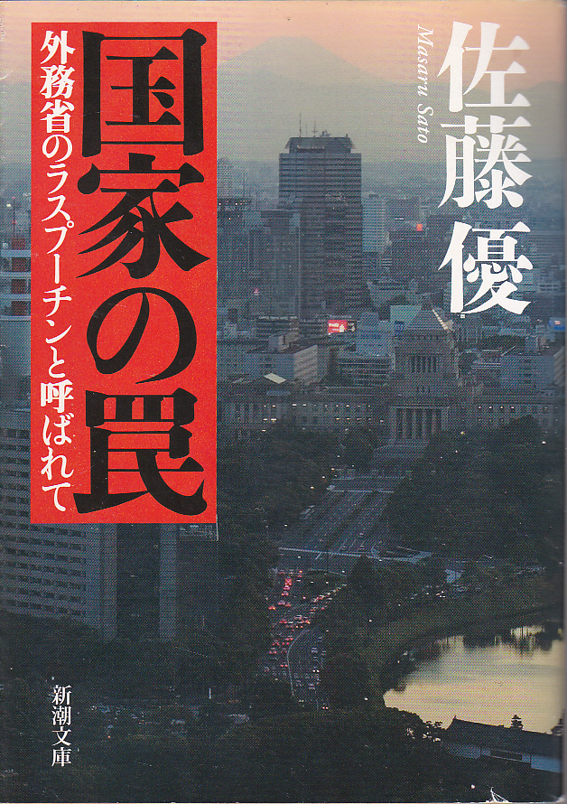 【送料込み】佐藤優「国家の罠～外務省のラスプーチンと呼ばれて」新潮文庫_画像1