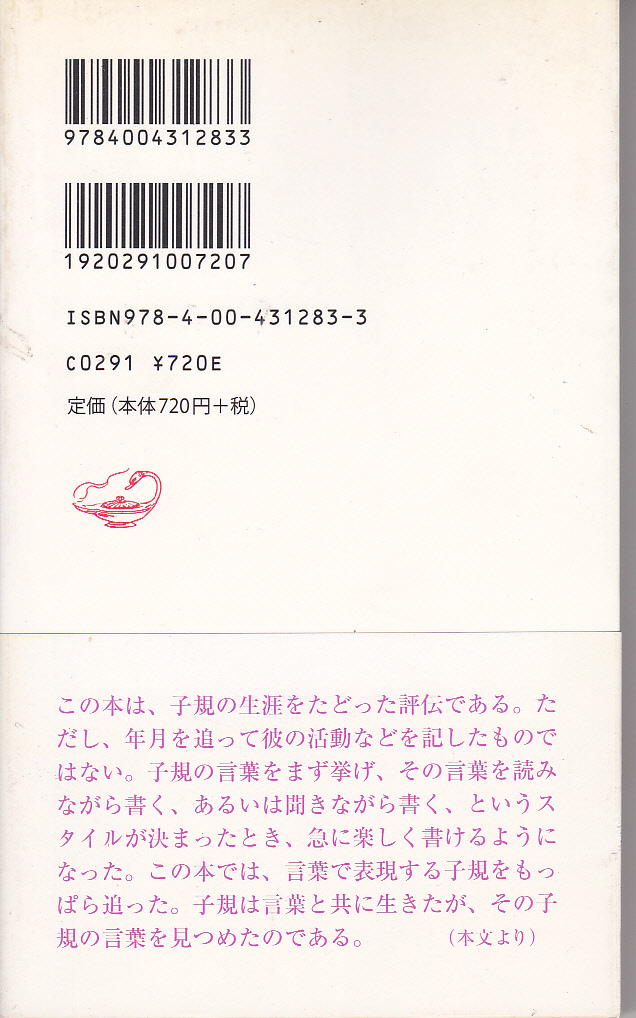 0345【送料込み】坪内稔典 著「正岡子規～言葉と生きる」岩波新書_画像2