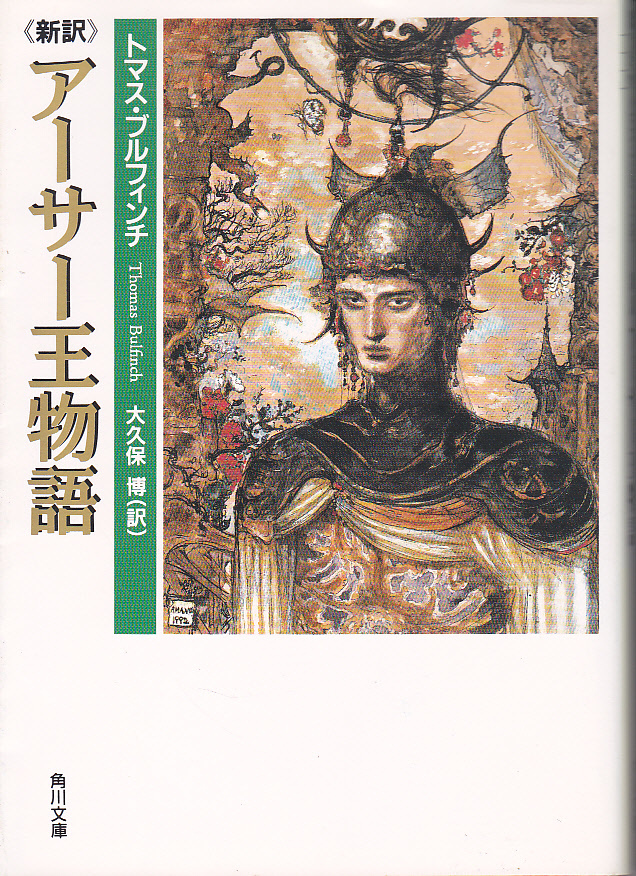 【送料込み】「新訳 アーサー王物語」トマス・ブルフィンチ著 / 大久保博 訳　角川文庫