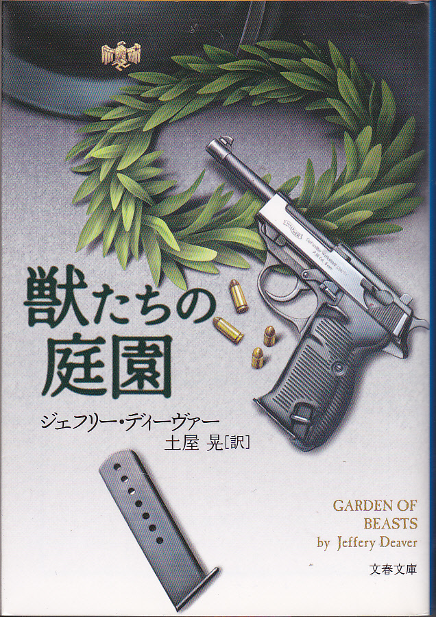 0394【送料込み】《海外ミステリー》ジェフリー・ディーヴァー著「獣たちの庭園」　文春文庫_画像1