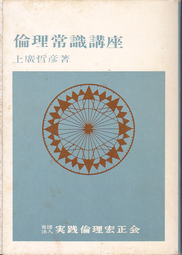 0147【送料込み】上廣哲彦 著「倫理常識講座」1989年刊　実践倫理宏正会刊　(文庫本)