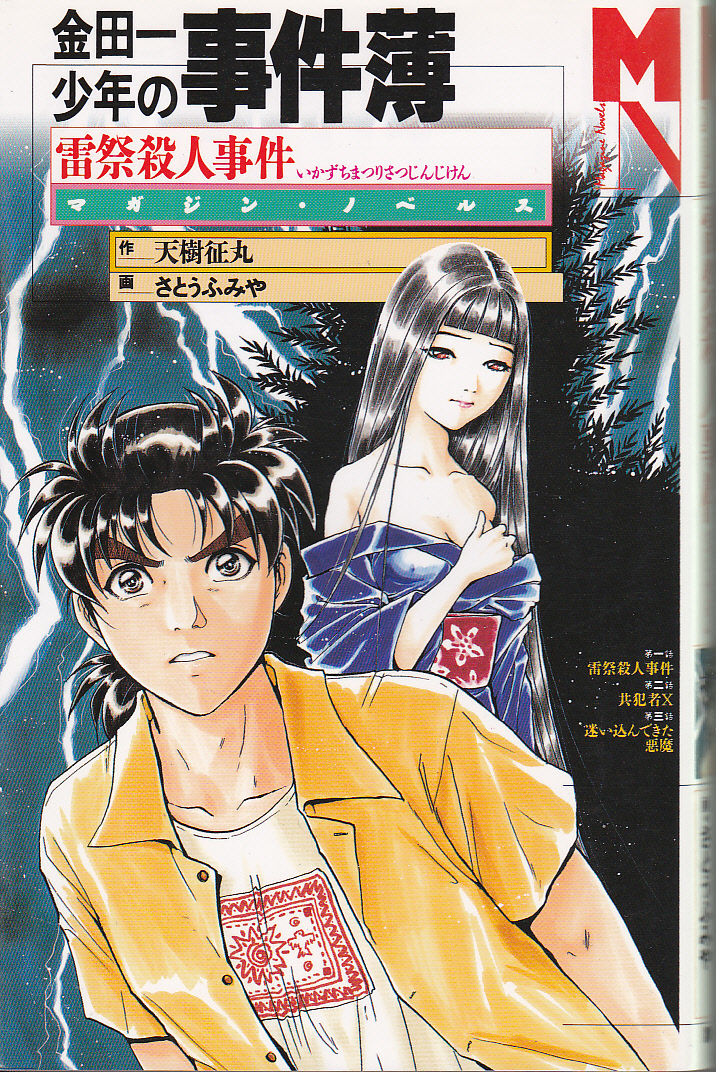 0463[ postage included ] magazine * novels [ Kindaichi Shounen no Jikenbo ] no. 2 volume ~ no. 6 volume every the first version ( no. 1.) 5 pcs. together 