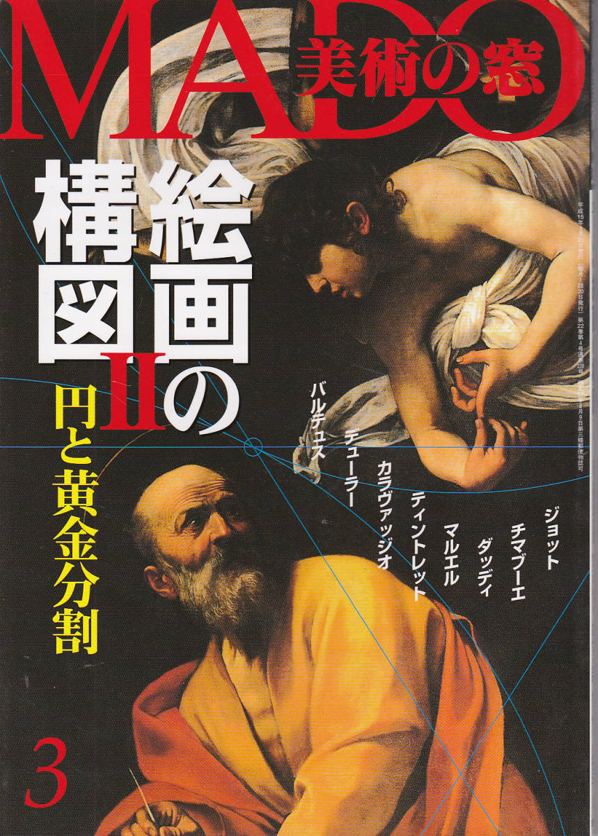 【送料込み】《美術雑誌》「美術の窓」2003年3月号 特集 : 絵画の構図Ⅱ 円と黄金分割の画像1