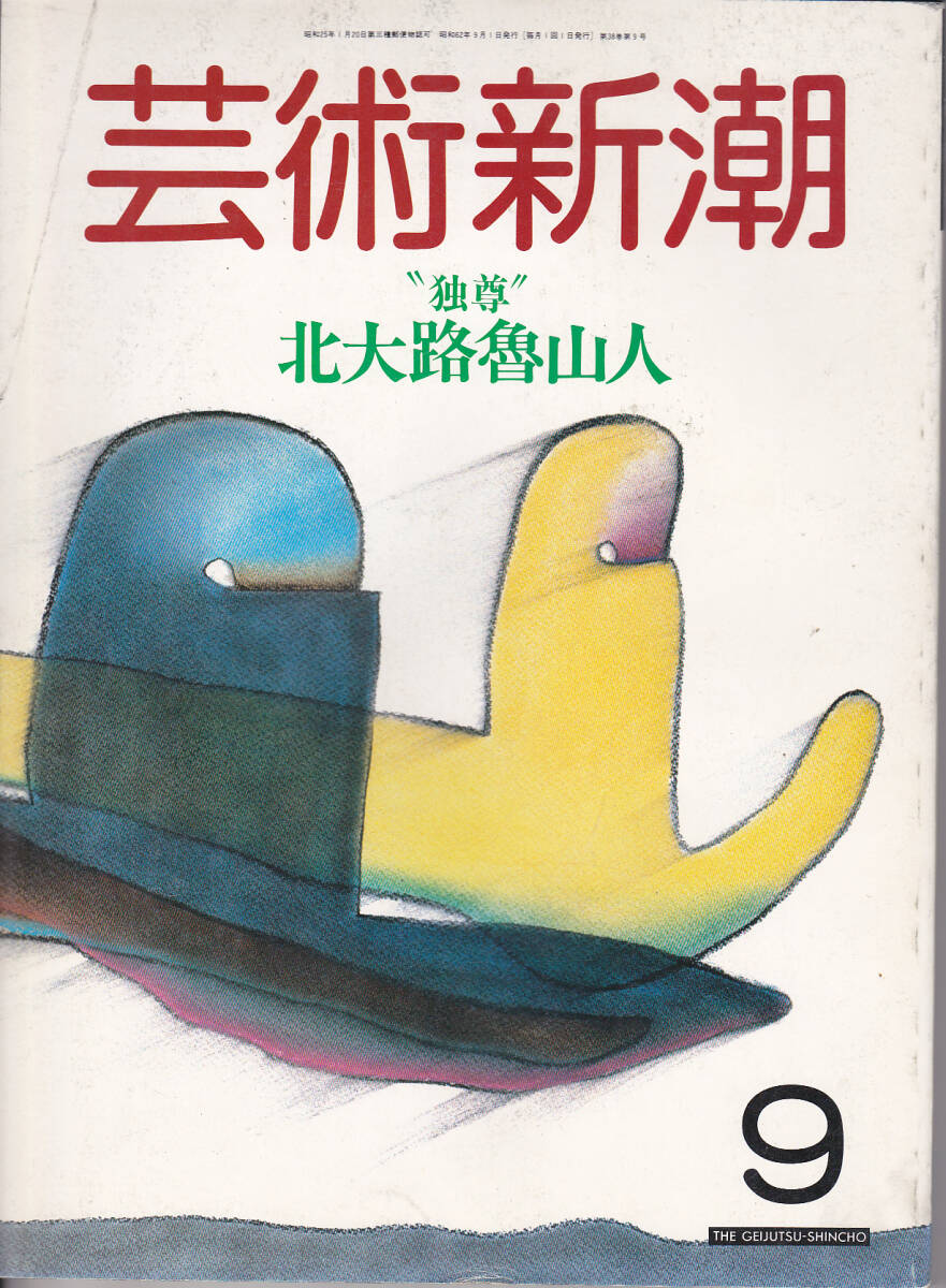 0079【送料込み】《美術雑誌》「芸術新潮」1987年9月号 特集 : 独尊 北大路魯山人_画像1