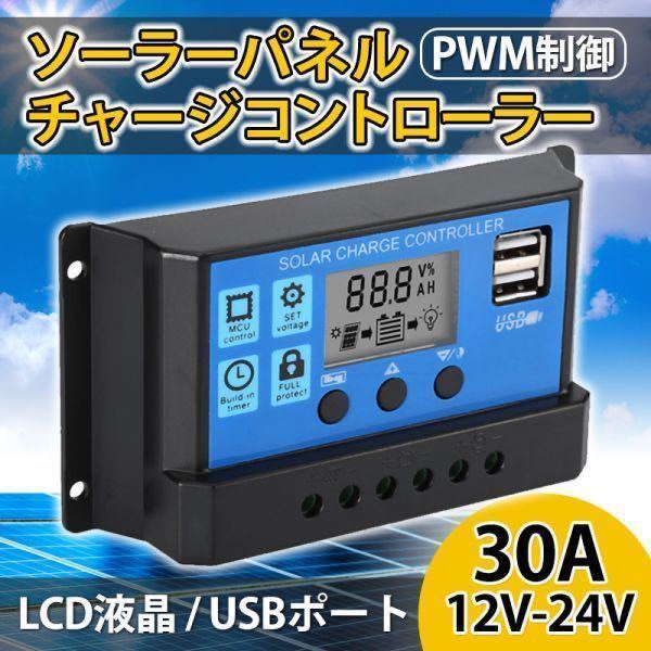 チャージコントローラー 30A ソーラーパネル PWM 12V 24V 自動認識 バッテリー チャージャー 充電 制御 太陽光 液晶 LCD USBポート 保護_画像1