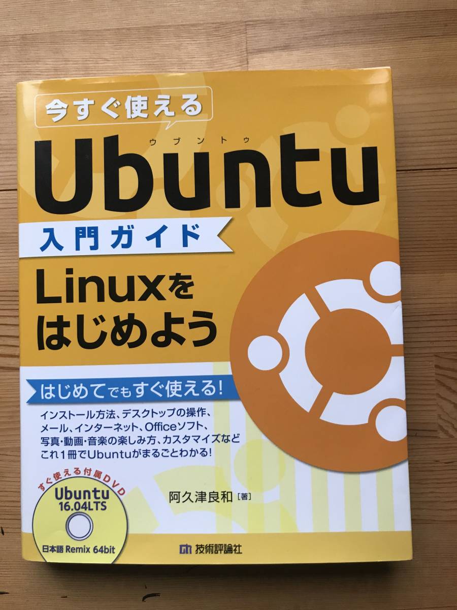 今すぐ使えるUbuntu入門ガイド Linuxをはじめよう の画像1