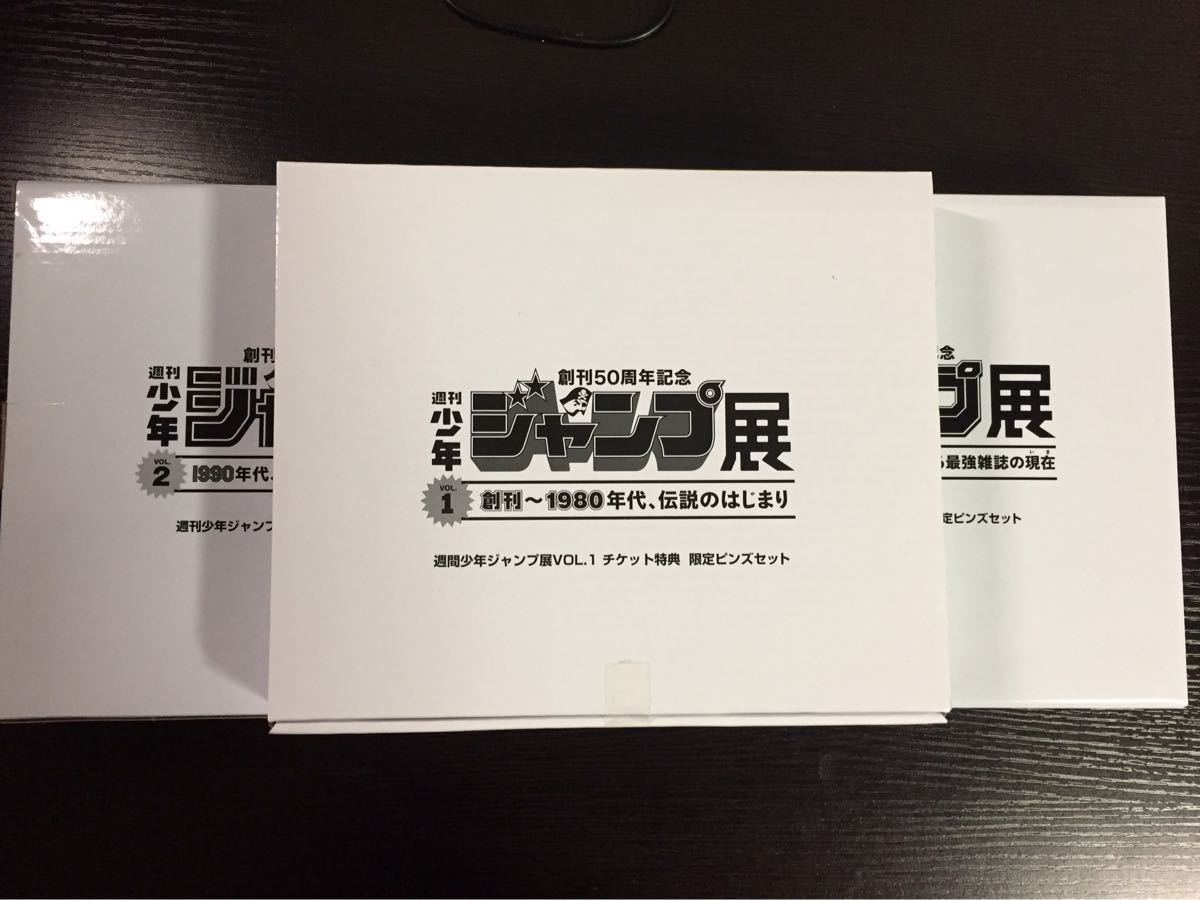N1】◇即決◇週刊少年ジャンプ展 限定ピンズセット (vol1&Vol2&Vol3