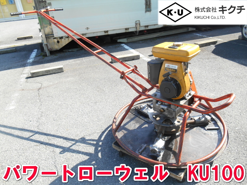 菊池機工【激安】キクチ パワートローウェル KU100 トロウェール 菊池機工【激安】キクチ パワートローウェル KU100 トロウェール