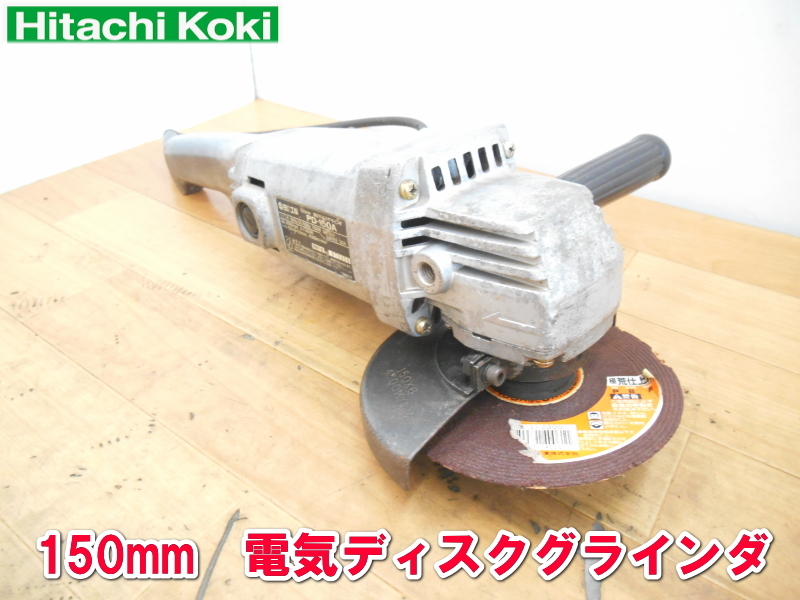 日立工機【激安】HITACHI 150mm 電気ディスクグラインダ 電動 電気 ディスクグラインダー 研削 切断機 研磨機 サンダー 大型 PD-150A