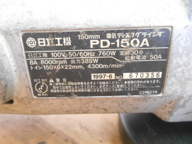 日立工機【激安】HITACHI 150mm 電気ディスクグラインダ 電動 電気 ディスクグラインダー 研削 切断機 研磨機 サンダー 大型 PD-150A　_画像8