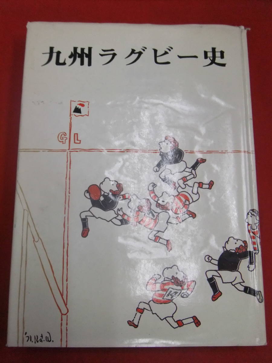 即決！「九州ラグビー史」九州ラグビーフットボール協会　ラグビー　ワールドカップ_画像1