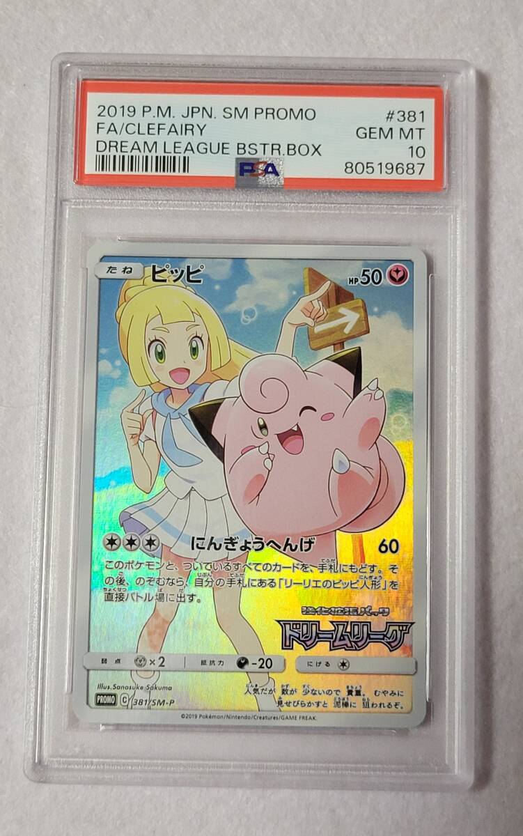 PSA10 ピッピ CHR プロモ ドリームリーグ リーリエ ポケモンカード_画像1