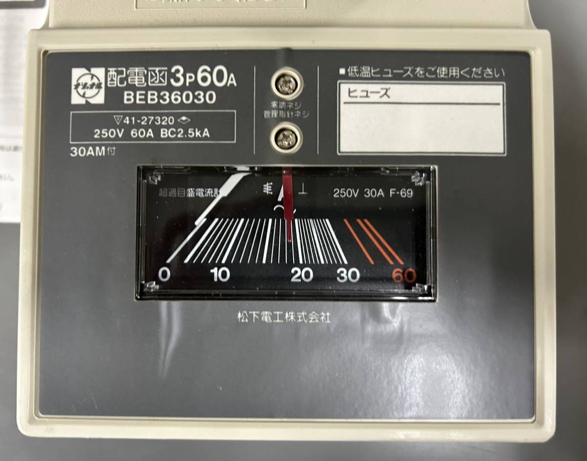 未使用　ナショナル　松下電工　BEB36030 ハイプロ配電函　低温ヒューズ入　3 P60Aメータ付　AC250V 合計2個_画像4