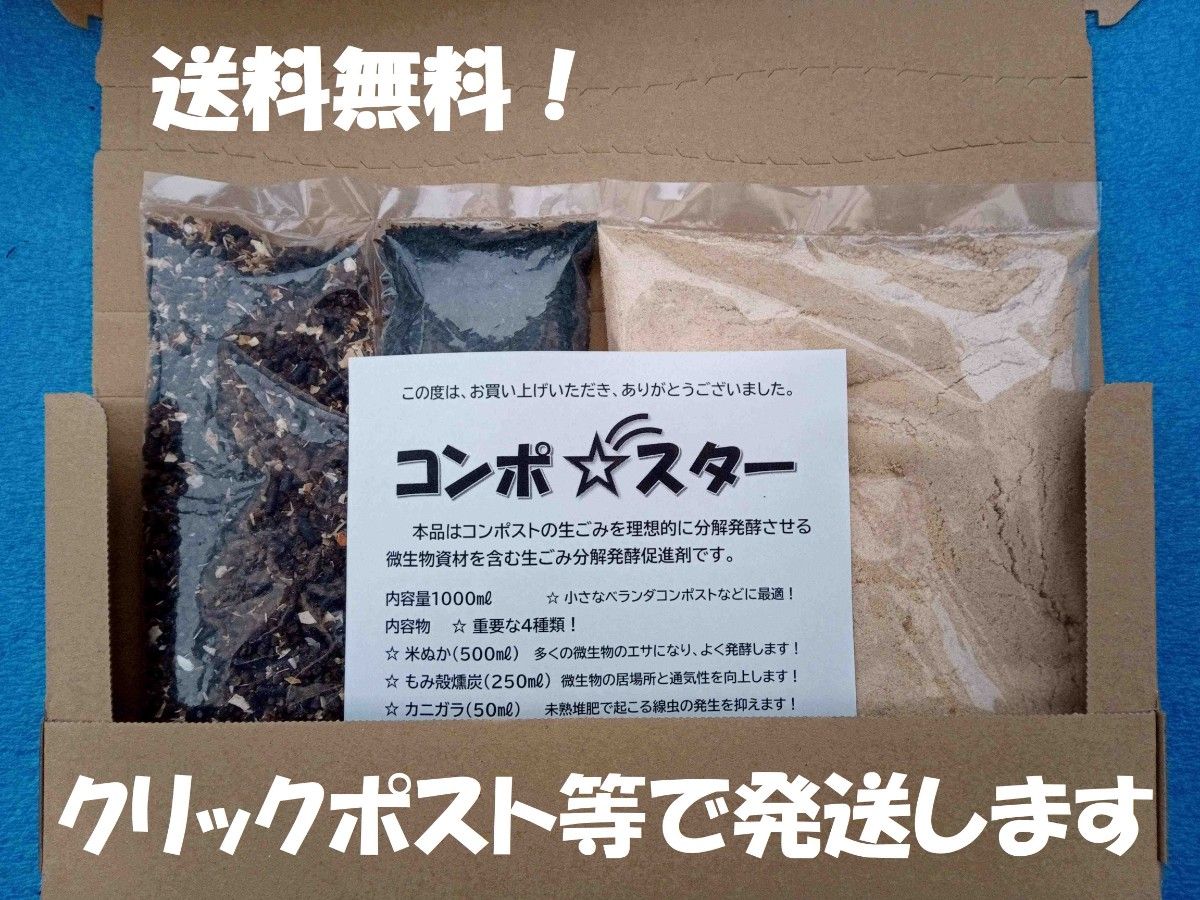 土壌改良材【コンポ☆スター】　農業用微生物資材とカニガラ入り!　（元々はコンポスト用の分解発酵促進剤ですが…）