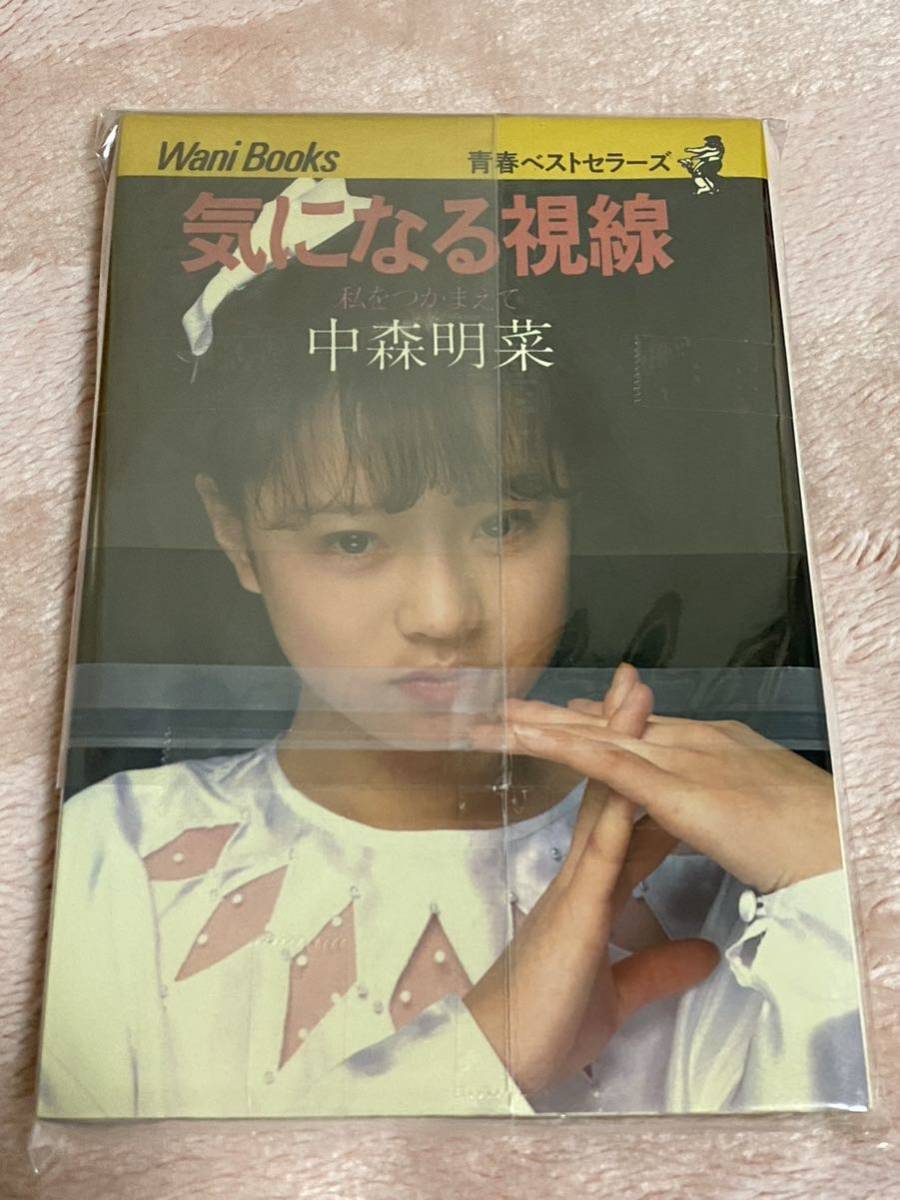 【中森明菜3冊セット】　『中森明菜写真集』 『本気だよ 菜の詩・17歳』 『気になる視線 私をつかまえて』_画像7